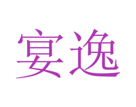 宴逸 商标图样