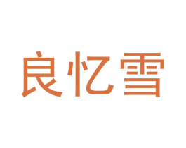 良忆雪 商标图样