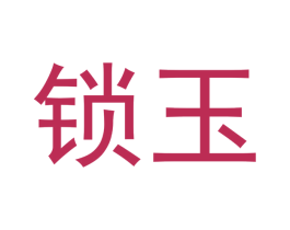 锁玉 商标图样