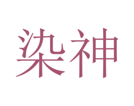 染神 商标图样