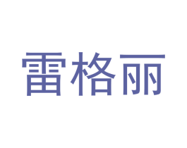 雷格丽 商标图样