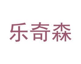 乐奇森 商标图样