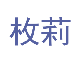 枚莉 商标图样