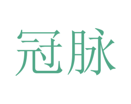 冠脉 商标图样
