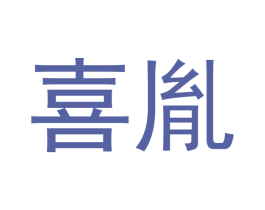 喜胤 商标图样