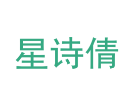 星诗倩 商标图样