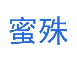 蜜殊 商标图样