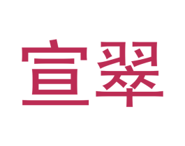 宣翠 商标图样