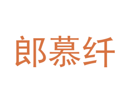 郎慕纤 商标图样