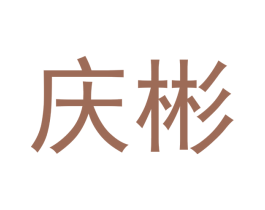 庆彬 商标图样