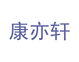 康亦轩 商标图样