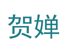 贺婵 商标图样