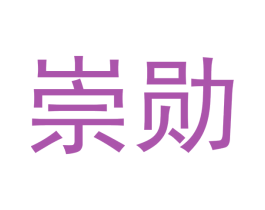 崇勋 商标图样