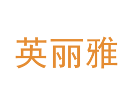 英丽雅 商标图样
