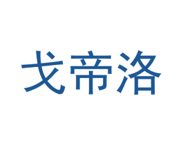 戈帝洛 商标图样