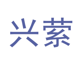 兴萦 商标图样