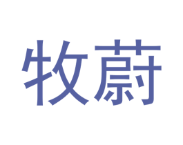 牧蔚 商标图样