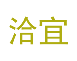 洽宜 商标图样