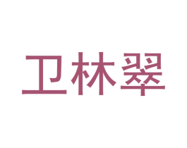 卫林翠 商标图样