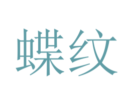 蝶纹 商标图样