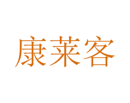 康莱客 商标图样