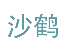 沙鹤 商标图样