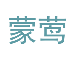 蒙莺 商标图样