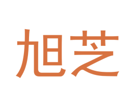 旭芝 商标图样