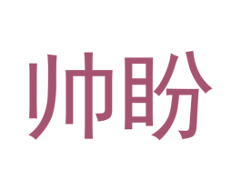 帅盼 商标图样