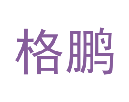 格鹏 商标图样