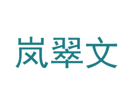 岚翠文 商标图样