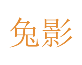 兔影 商标图样