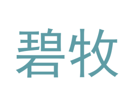 碧牧 商标图样