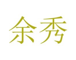余秀 商标图样