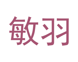 敏羽 商标图样