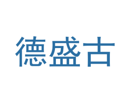 德盛古 商标图样