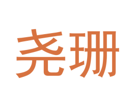 尧珊 商标图样