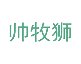 帅牧狮 商标图样