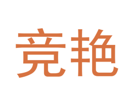 竞艳 商标图样