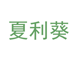 夏利葵 商标图样