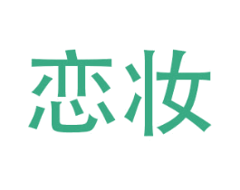恋妆 商标图样