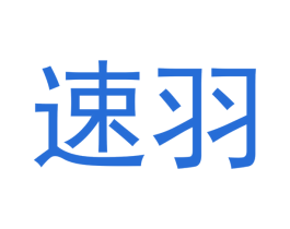 速羽 商标图样