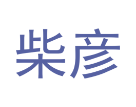 柴彦 商标图样