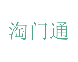 淘门通 商标图样