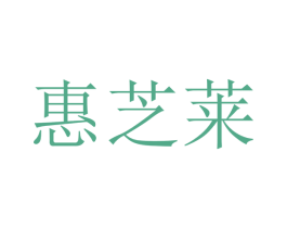 惠芝莱 商标图样