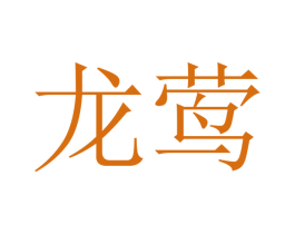 龙莺 商标图样