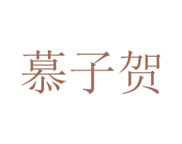 慕子贺 商标图样