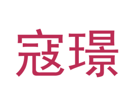 寇璟 商标图样