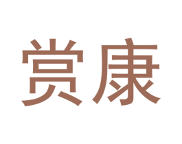 赏康 商标图样