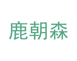 鹿朝森 商标图样